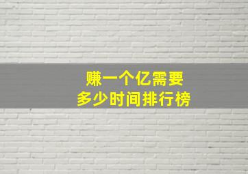 赚一个亿需要多少时间排行榜