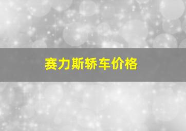 赛力斯轿车价格