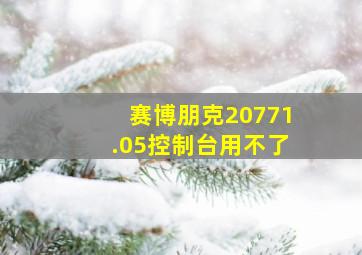 赛博朋克20771.05控制台用不了