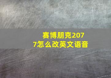 赛博朋克2077怎么改英文语音