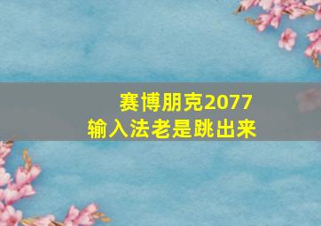 赛博朋克2077输入法老是跳出来