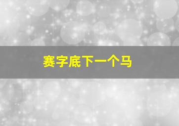 赛字底下一个马