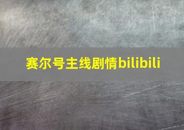 赛尔号主线剧情bilibili