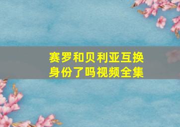 赛罗和贝利亚互换身份了吗视频全集