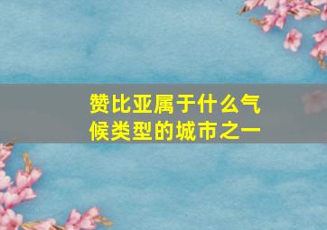 赞比亚属于什么气候类型的城市之一