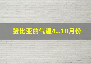 赞比亚的气温4..10月份