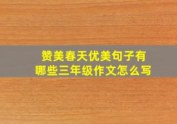 赞美春天优美句子有哪些三年级作文怎么写