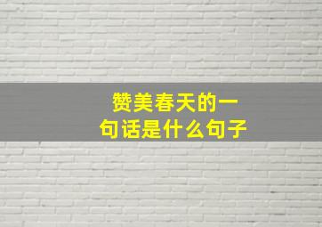 赞美春天的一句话是什么句子