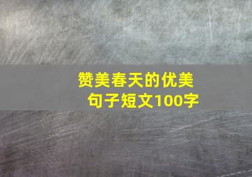 赞美春天的优美句子短文100字