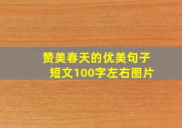 赞美春天的优美句子短文100字左右图片