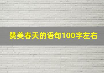 赞美春天的语句100字左右