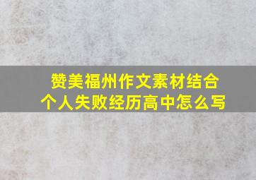 赞美福州作文素材结合个人失败经历高中怎么写