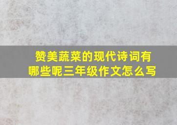 赞美蔬菜的现代诗词有哪些呢三年级作文怎么写