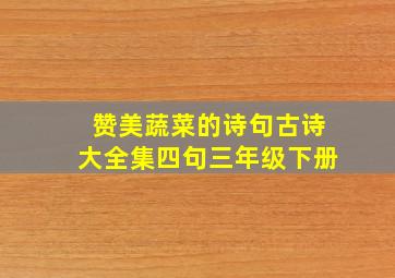 赞美蔬菜的诗句古诗大全集四句三年级下册