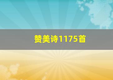 赞美诗1175首