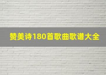 赞美诗180首歌曲歌谱大全