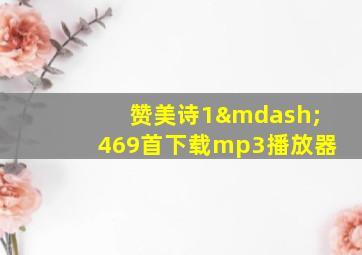 赞美诗1—469首下载mp3播放器