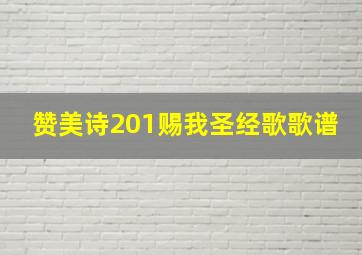 赞美诗201赐我圣经歌歌谱