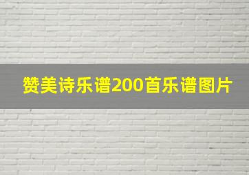 赞美诗乐谱200首乐谱图片