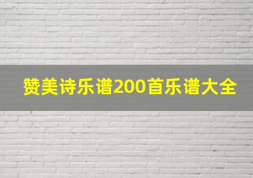 赞美诗乐谱200首乐谱大全