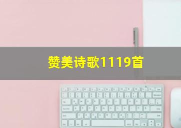 赞美诗歌1119首