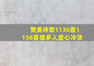 赞美诗歌1130首1158首很多人爱心冷淡