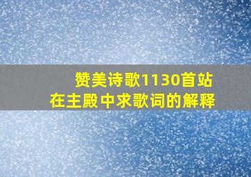 赞美诗歌1130首站在主殿中求歌词的解释