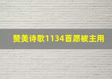 赞美诗歌1134首愿被主用