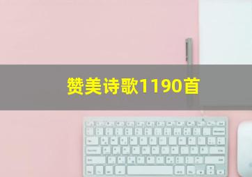 赞美诗歌1190首