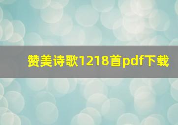 赞美诗歌1218首pdf下载