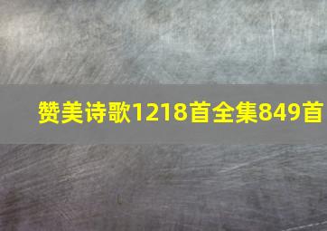 赞美诗歌1218首全集849首