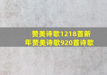 赞美诗歌1218首新年赞美诗歌920首诗歌