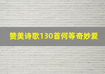 赞美诗歌130首何等奇妙爱