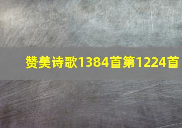 赞美诗歌1384首第1224首