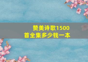 赞美诗歌1500首全集多少钱一本