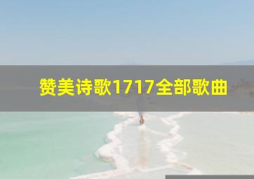 赞美诗歌1717全部歌曲