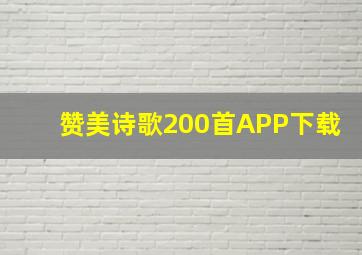 赞美诗歌200首APP下载