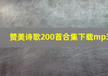 赞美诗歌200首合集下载mp3