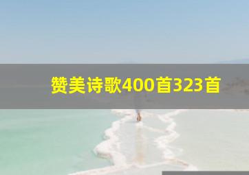 赞美诗歌400首323首