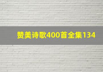 赞美诗歌400首全集134