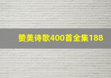 赞美诗歌400首全集188