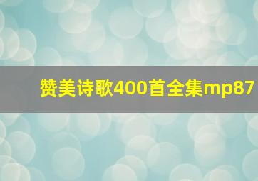 赞美诗歌400首全集mp87