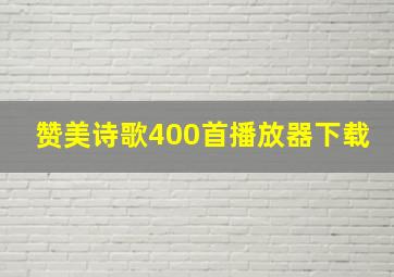 赞美诗歌400首播放器下载