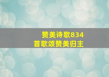 赞美诗歌834首歌颂赞美归主