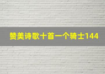 赞美诗歌十首一个骑士144