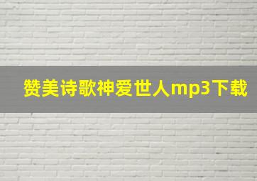 赞美诗歌神爱世人mp3下载