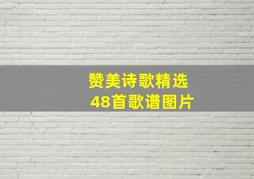 赞美诗歌精选48首歌谱图片