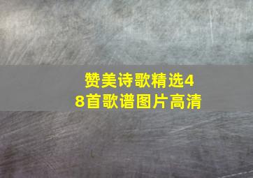 赞美诗歌精选48首歌谱图片高清