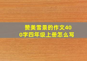 赞美雪景的作文400字四年级上册怎么写