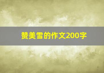 赞美雪的作文200字